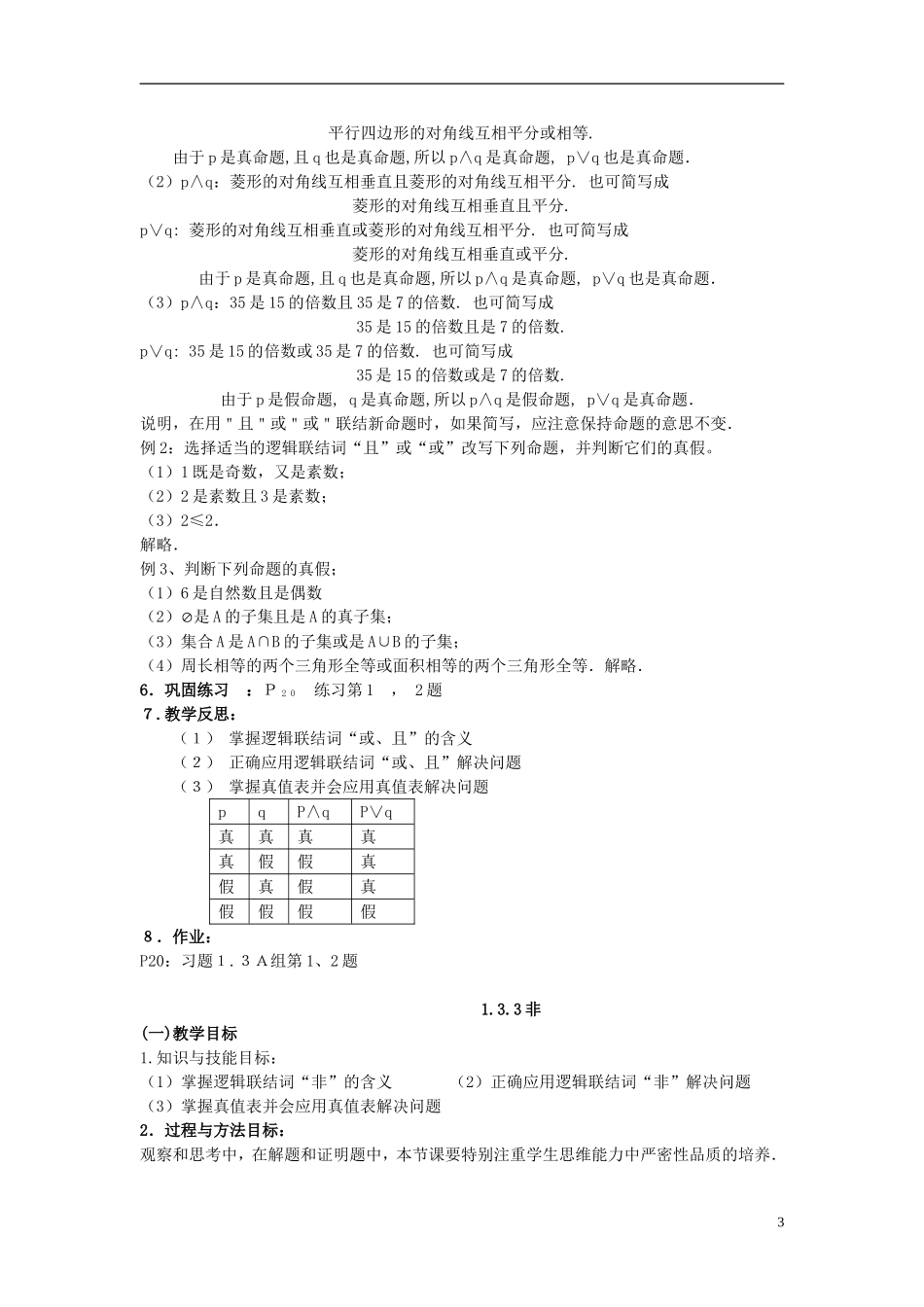 （新课程）高中数学《1.3简单的逻辑联结词》教案 新人教A版选修2-1_第3页
