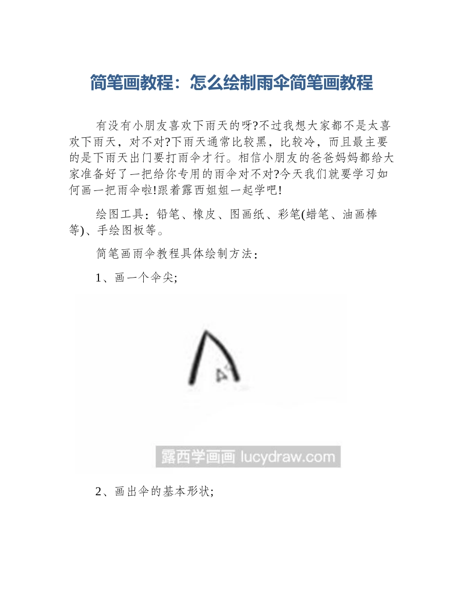 简笔画教程：怎么绘制雨伞简笔画教程_第1页
