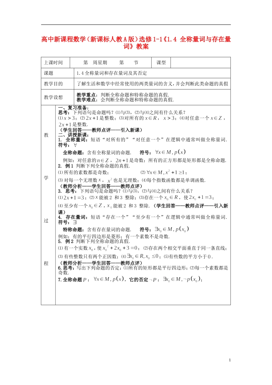 （新课程）高中数学《1.4 全称量词与存在量词》教案 新人教A版选修1-1_第1页