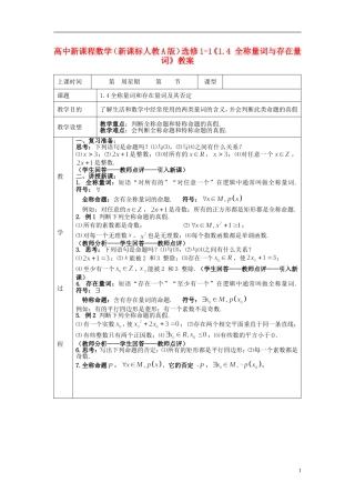 （新课程）高中数学《1.4 全称量词与存在量词》教案 新人教A版选修1-1