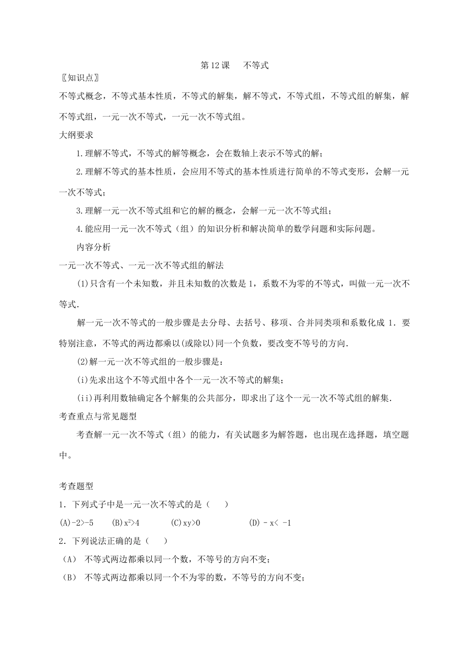 第12课   不等式_第1页