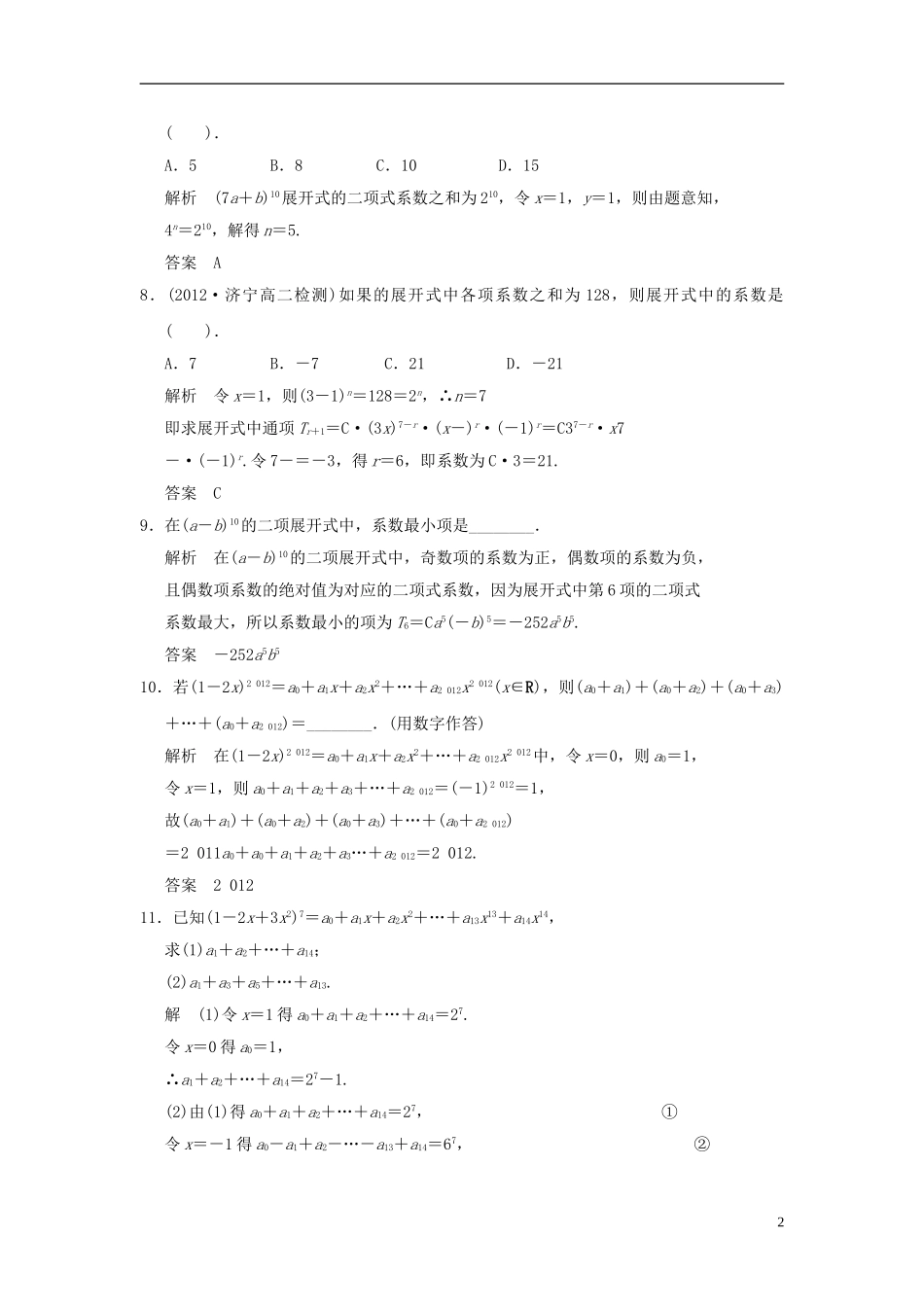 （新课程）高中数学《1.3.2“杨辉三角”与二项式系数的性质》评估训练 新人教A版选修2-3_第2页