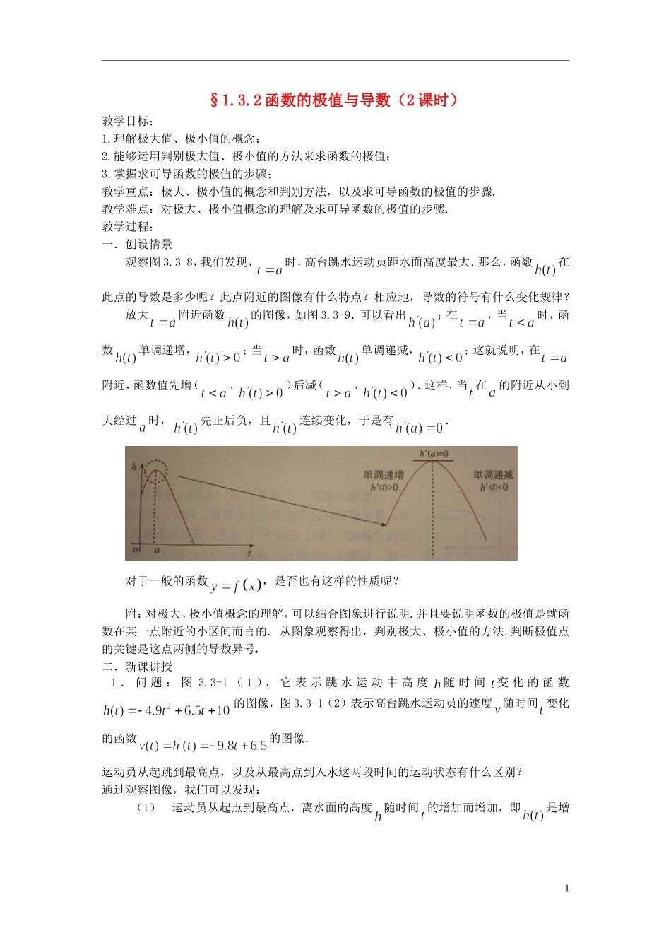 （新课程）高中数学《1.3.2函数的极值与导数》教案 新人教A版选修2-2_第1页
