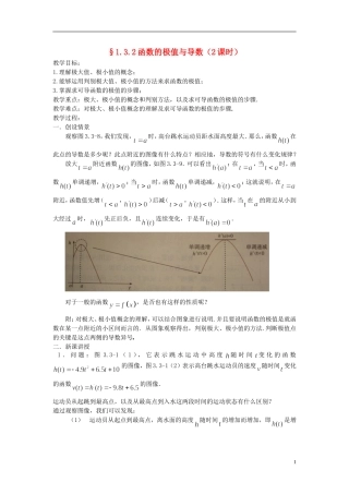 （新课程）高中数学《1.3.2函数的极值与导数》教案 新人教A版选修2-2