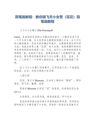 简笔画教程：教你画飞天小女警（花花）简笔画教程