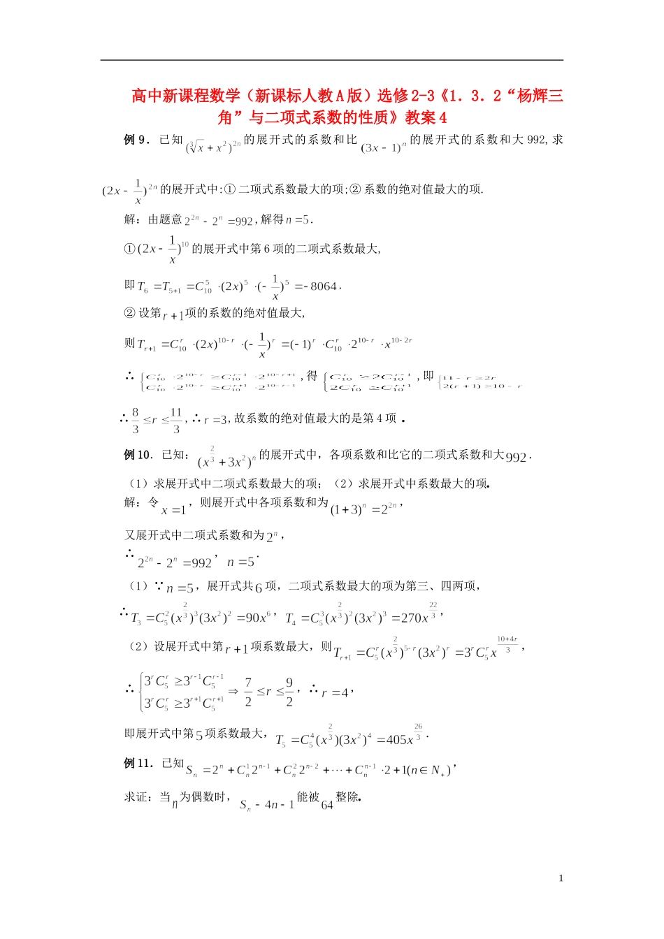 （新课程）高中数学《1.3.2“杨辉三角”与二项式系数的性质》教案4 新人教A版选修2-3_第1页