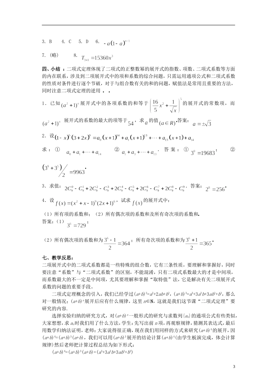 （新课程）高中数学《1.3.2“杨辉三角”与二项式系数的性质》教案4 新人教A版选修2-3_第3页