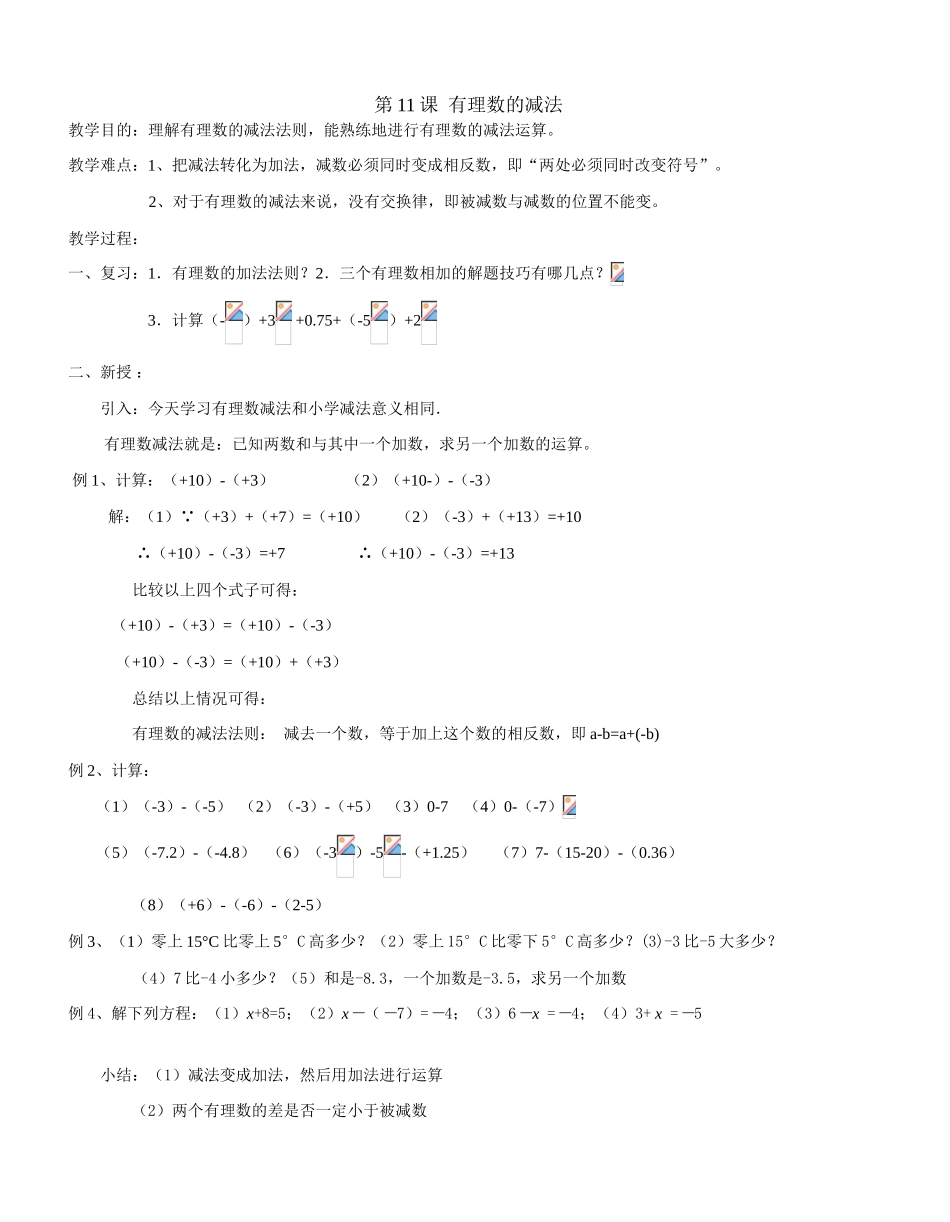 第11课  有理数减法_第1页