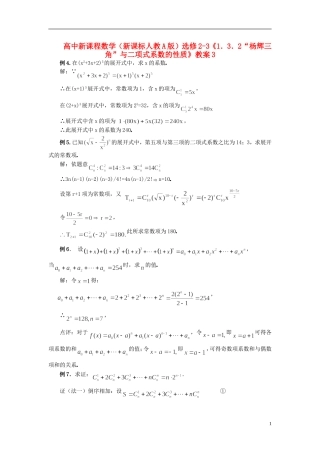 （新课程）高中数学《1.3.2“杨辉三角”与二项式系数的性质》教案3 新人教A版选修2-3