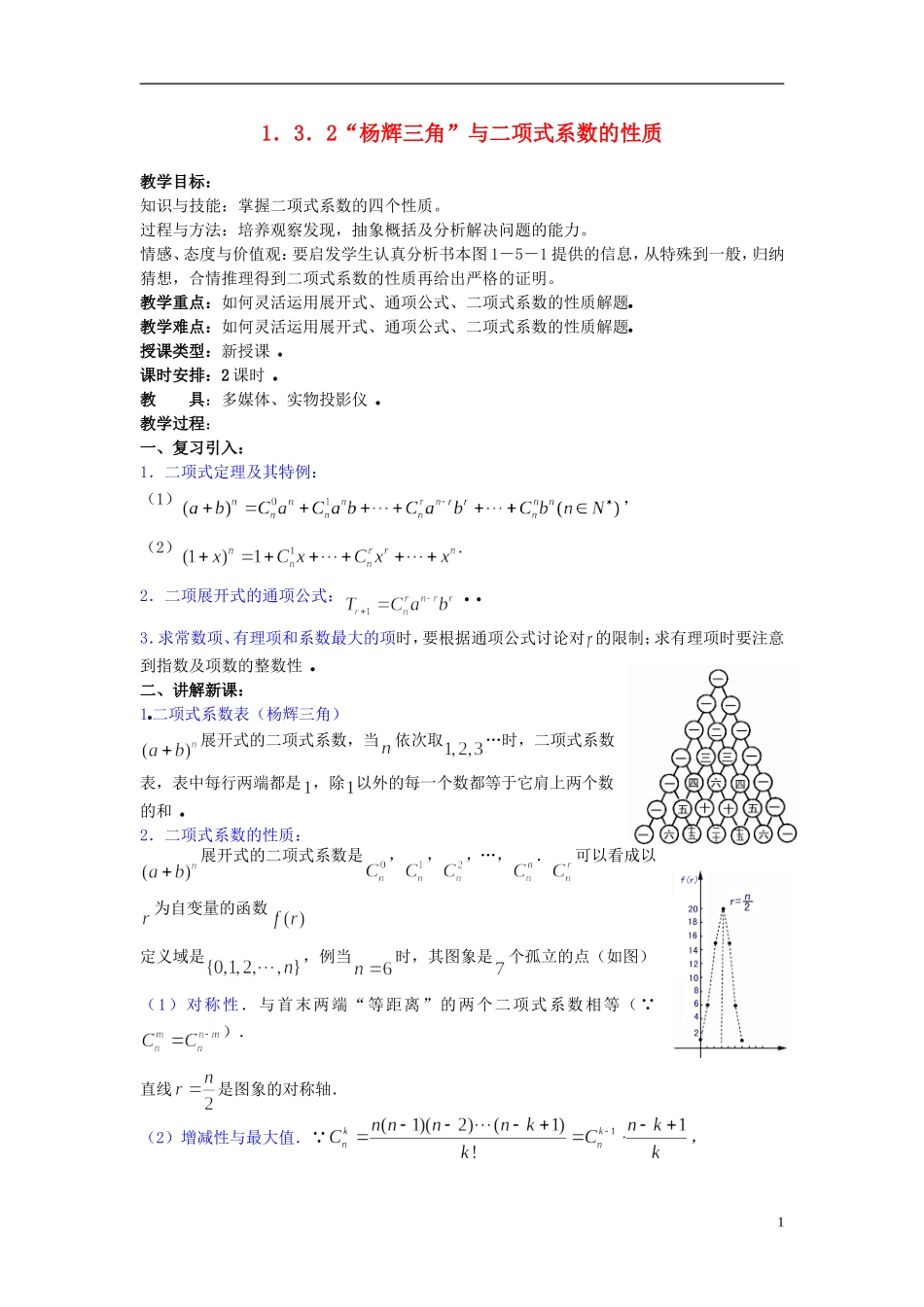 （新课程）高中数学《1.3.2“杨辉三角”与二项式系数的性质》教案 新人教A版选修2-3_第1页