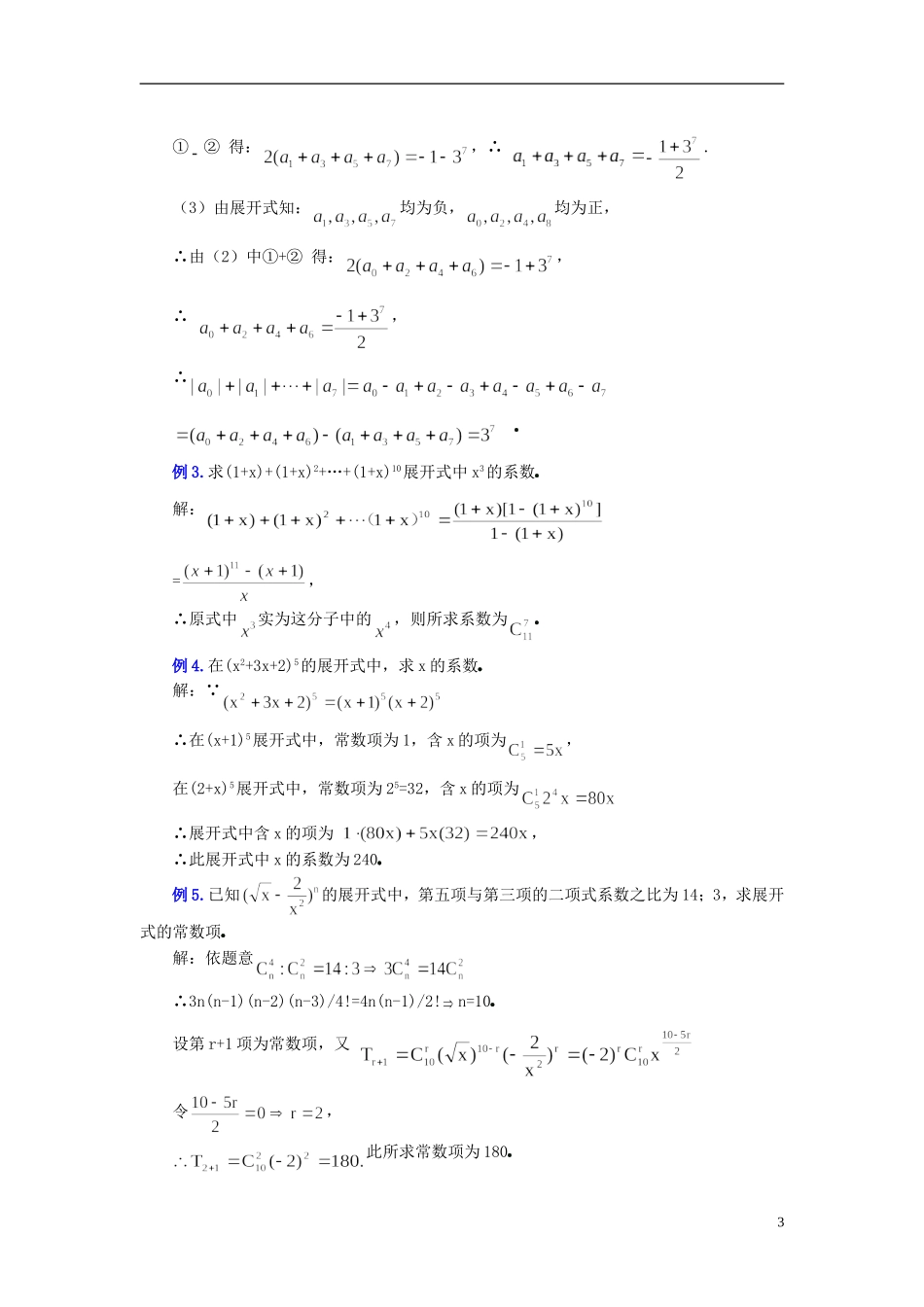 （新课程）高中数学《1.3.2“杨辉三角”与二项式系数的性质》教案 新人教A版选修2-3_第3页