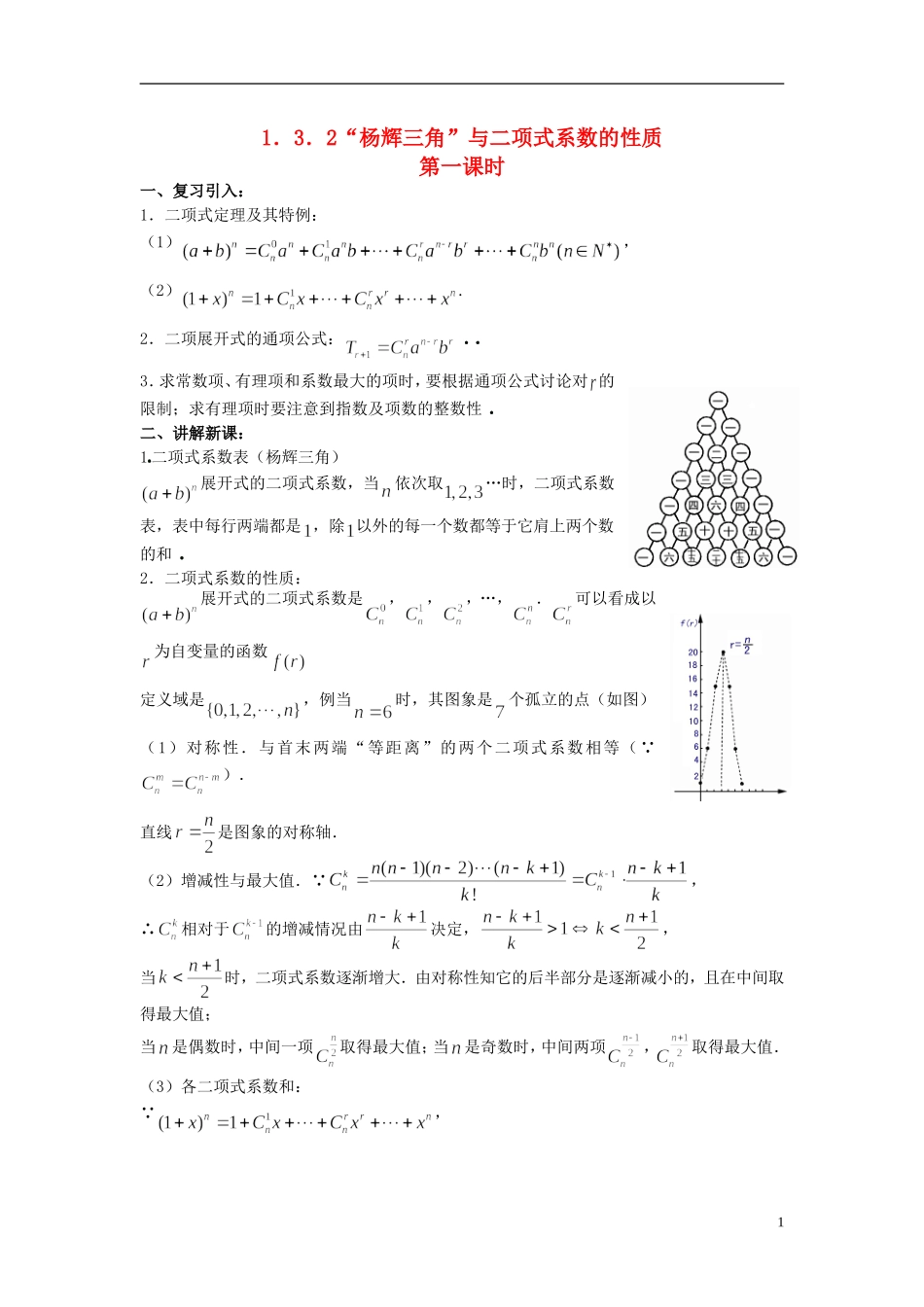 （新课程）高中数学《1.3.2“杨辉三角”与二项式系数的性质》教案2 新人教A版选修2-3_第1页