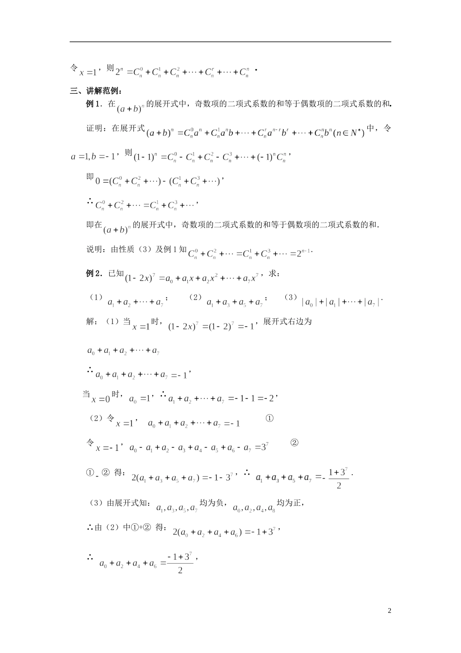 （新课程）高中数学《1.3.2“杨辉三角”与二项式系数的性质》教案2 新人教A版选修2-3_第2页