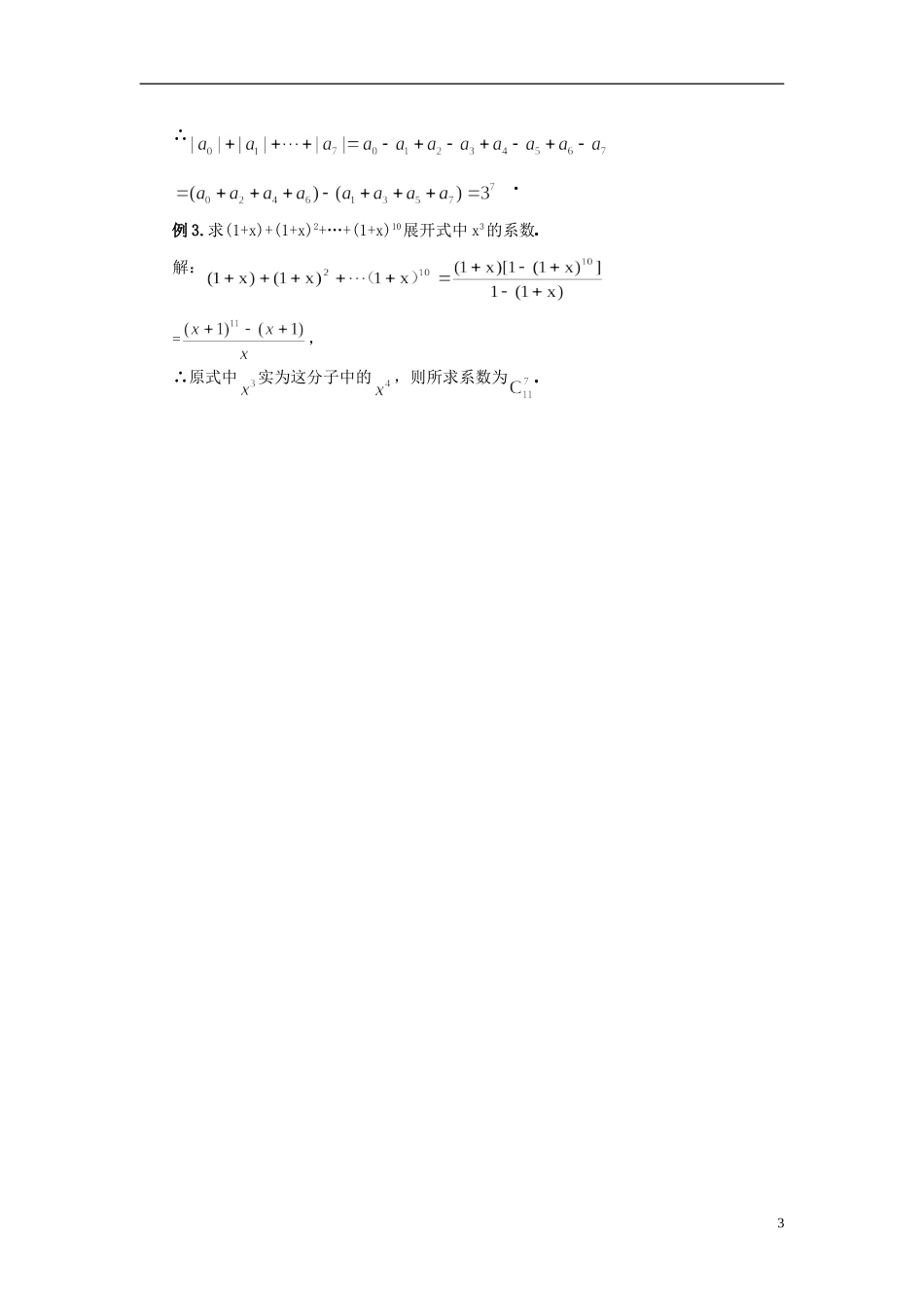 （新课程）高中数学《1.3.2“杨辉三角”与二项式系数的性质》教案2 新人教A版选修2-3_第3页