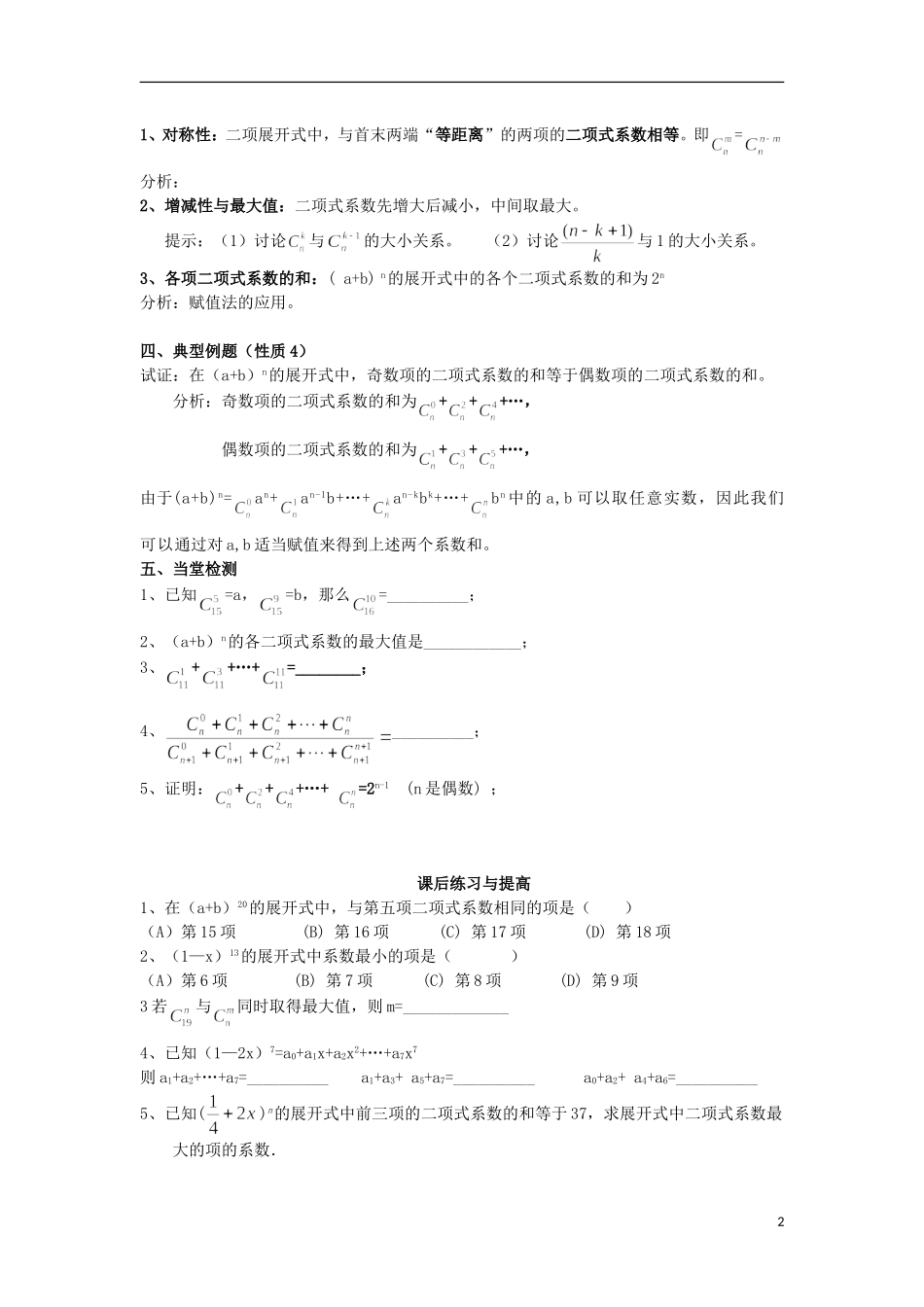（新课程）高中数学《1.3.2 “杨辉三角”与二项式系数的性质》导学案 新人教A版选修2-3_第2页