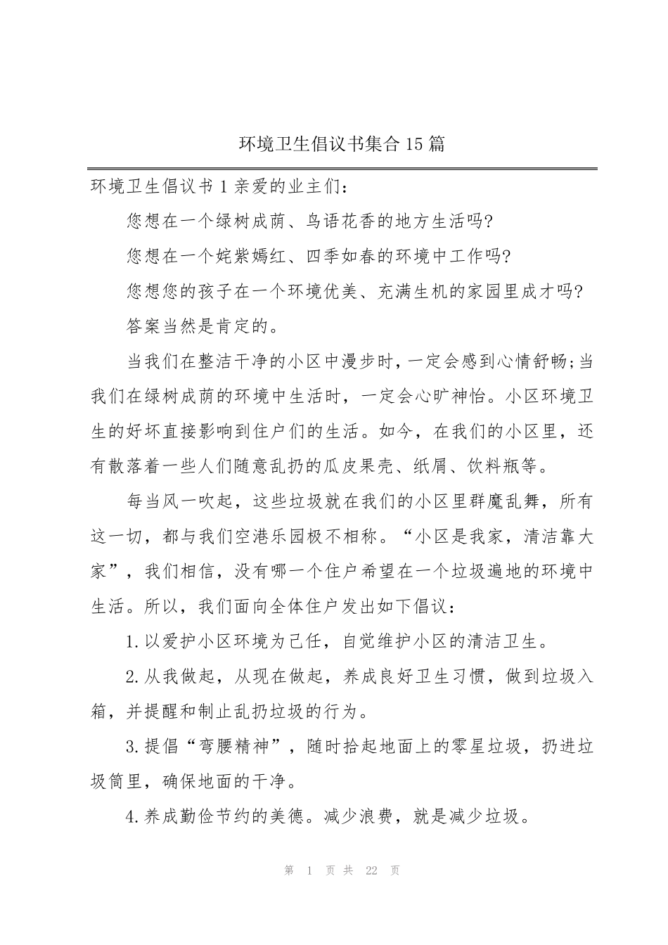 环境卫生倡议书集合15篇 _第1页