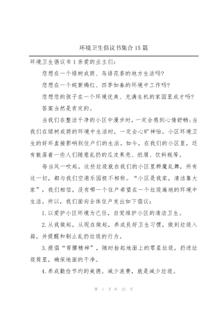 环境卫生倡议书集合15篇 