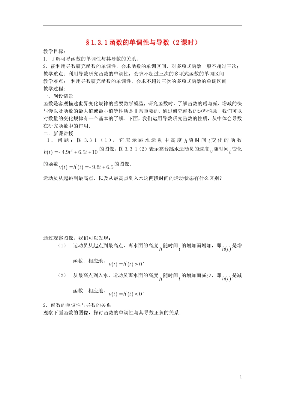 （新课程）高中数学《1.3.1函数的单调性与导数》教案 新人教A版选修2-2_第1页