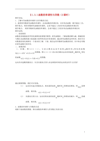 （新课程）高中数学《1.3.1函数的单调性与导数》教案 新人教A版选修2-2