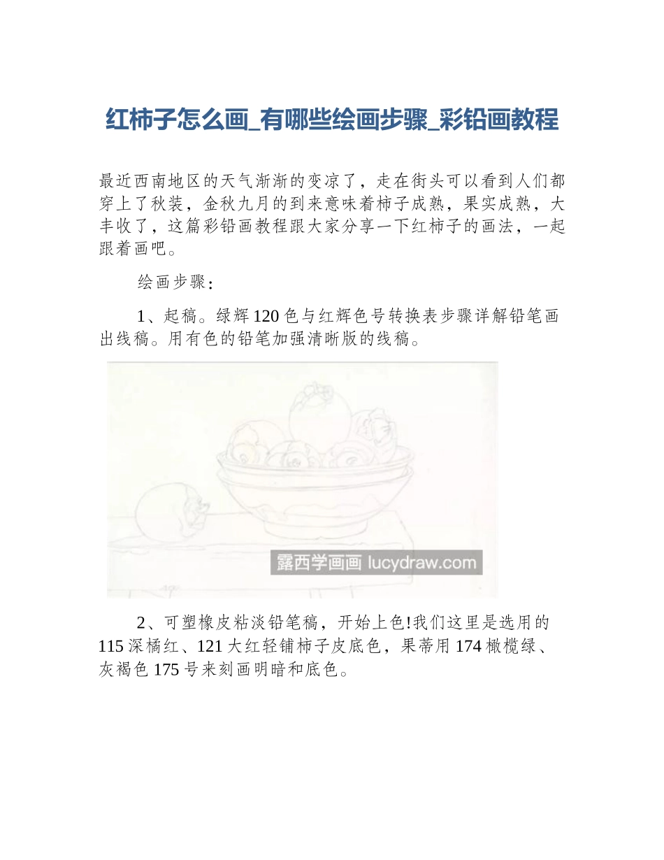 红柿子怎么画_有哪些绘画步骤_彩铅画教程_第1页