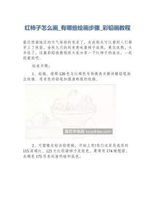 红柿子怎么画_有哪些绘画步骤_彩铅画教程