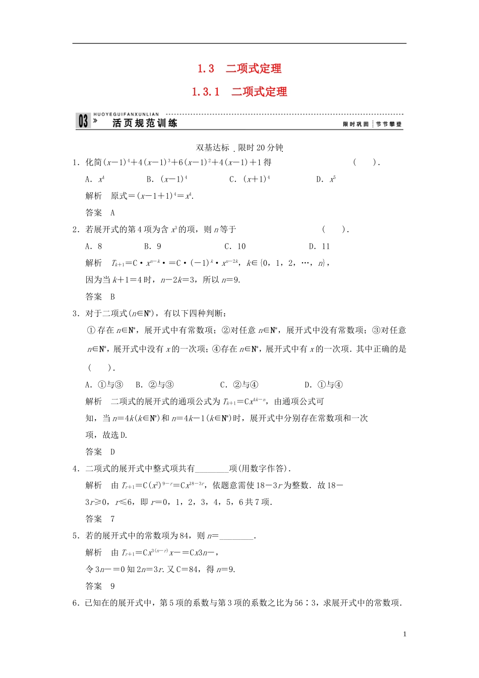 （新课程）高中数学《1.3.1二项式定理》评估训练 新人教A版选修2-3_第1页