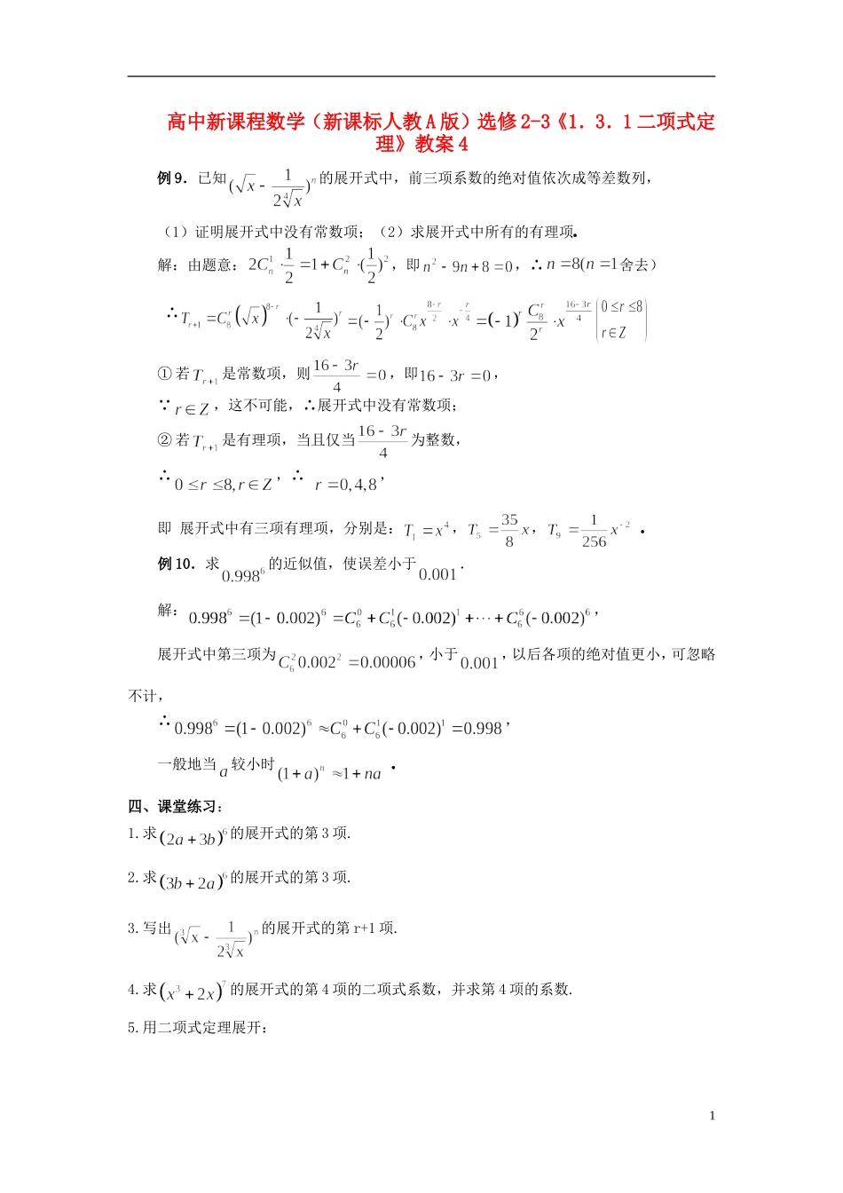 （新课程）高中数学《1.3.1二项式定理》教案4 新人教A版选修2-3_第1页