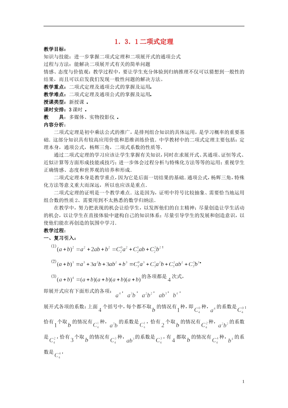 （新课程）高中数学《1.3.1二项式定理》教案 新人教A版选修2-3_第1页