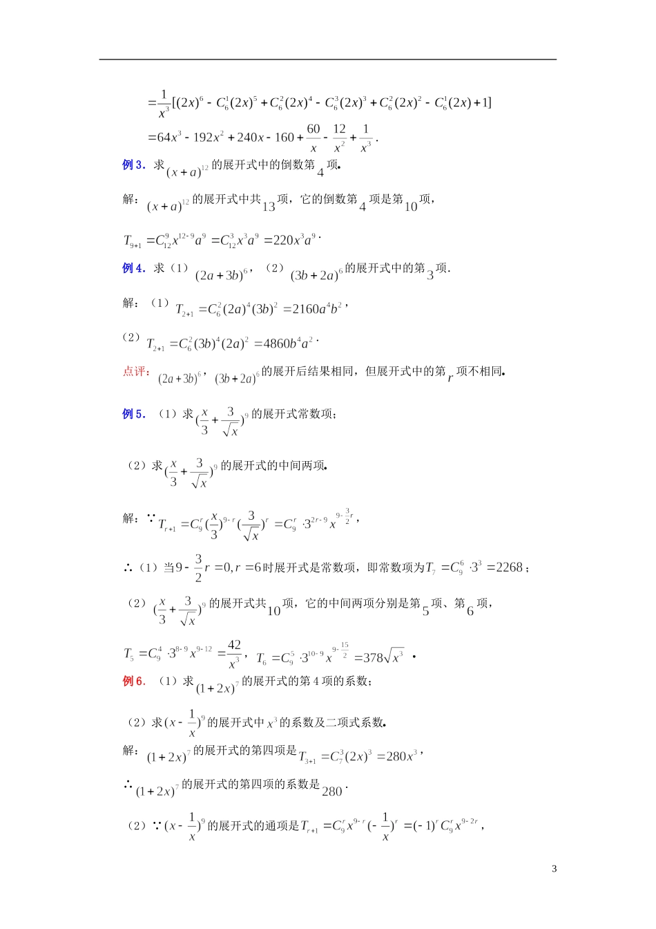 （新课程）高中数学《1.3.1二项式定理》教案 新人教A版选修2-3_第3页