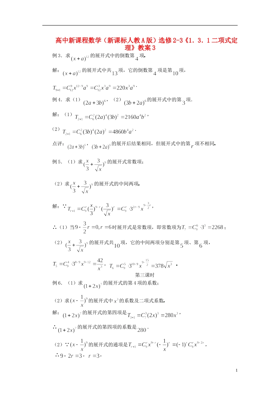 （新课程）高中数学《1.3.1二项式定理》教案3 新人教A版选修2-3_第1页