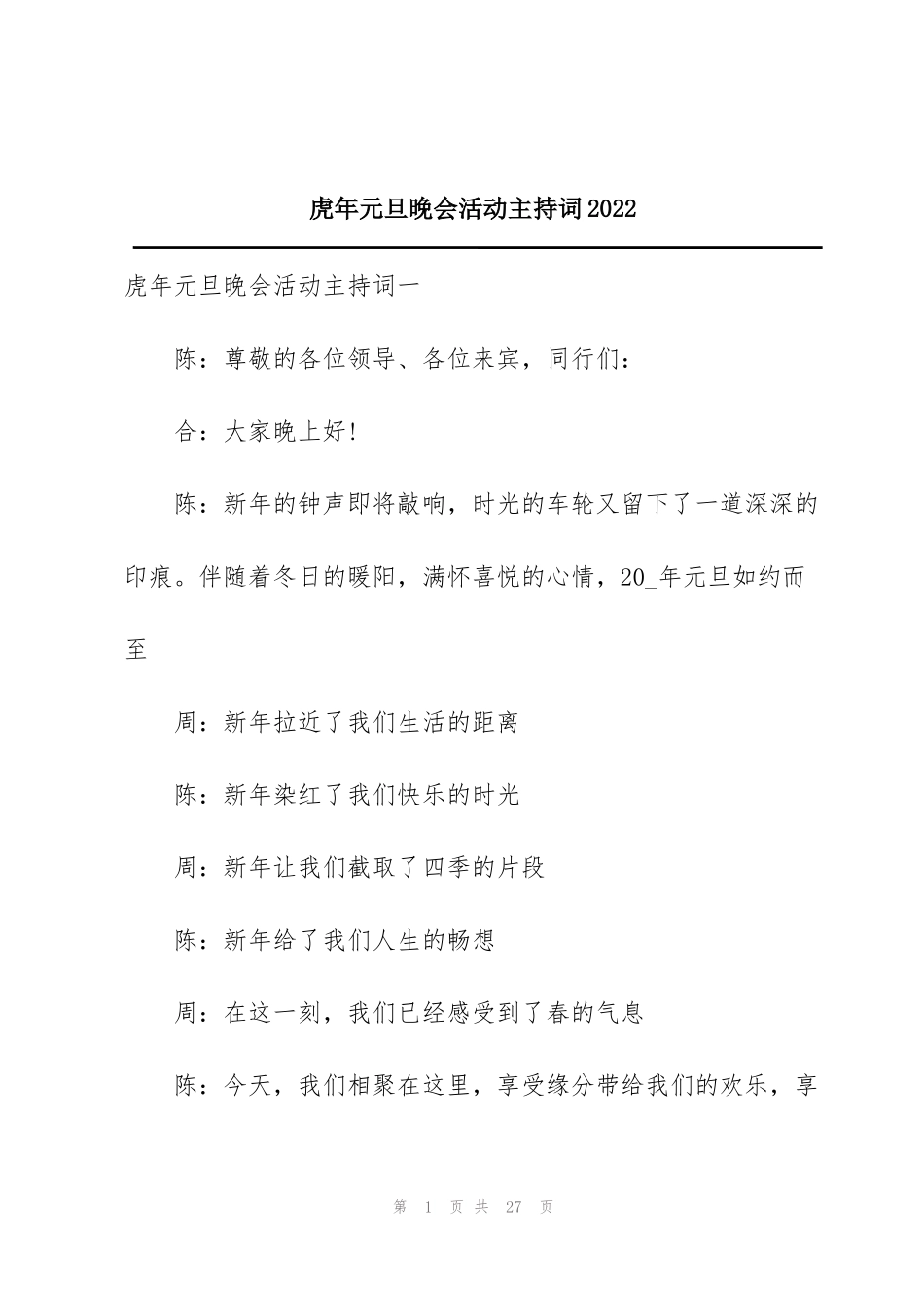 虎年元旦晚会活动主持词2022_第1页