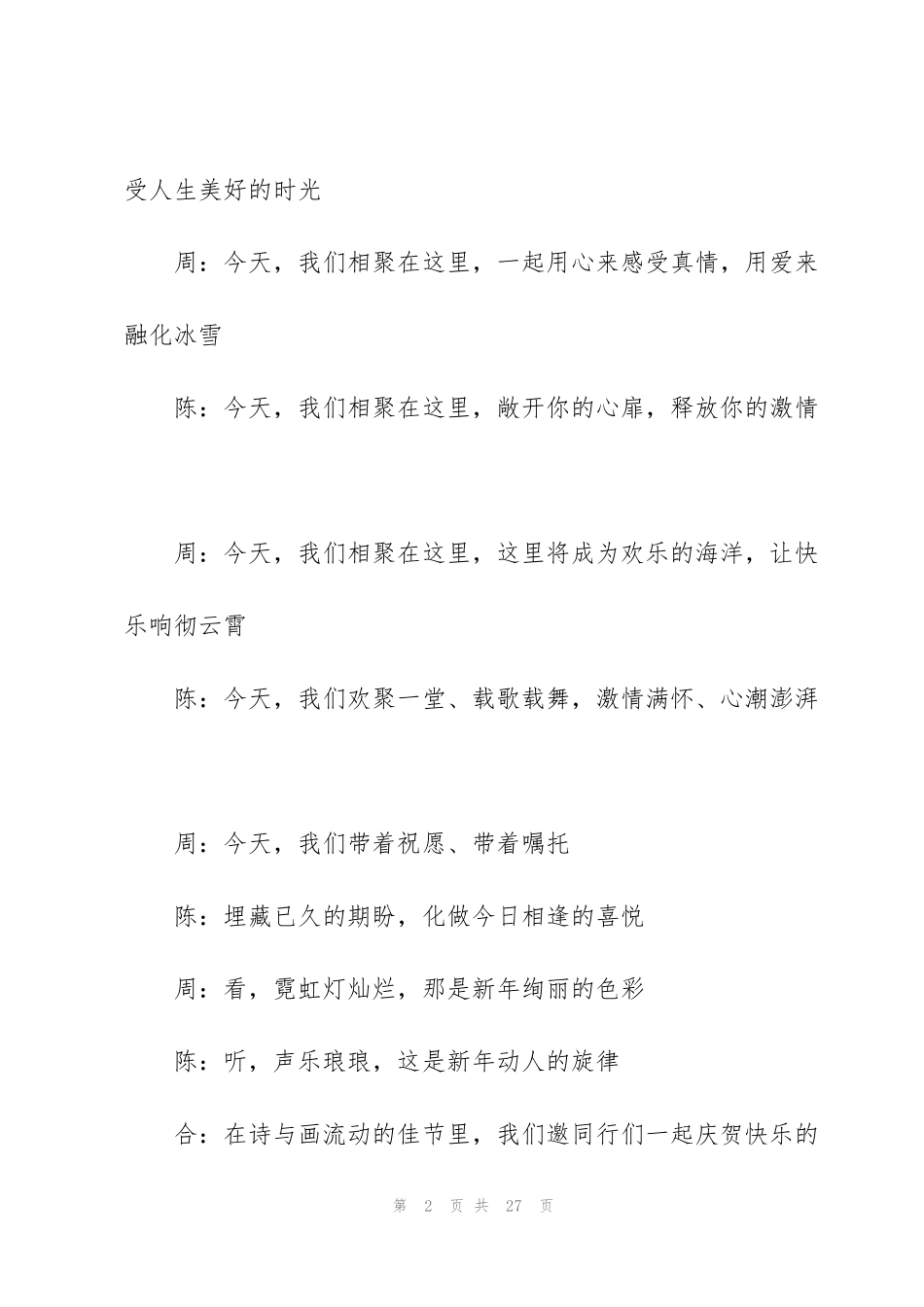 虎年元旦晚会活动主持词2022_第2页