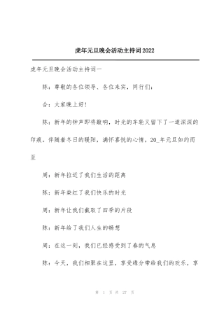 虎年元旦晚会活动主持词2022