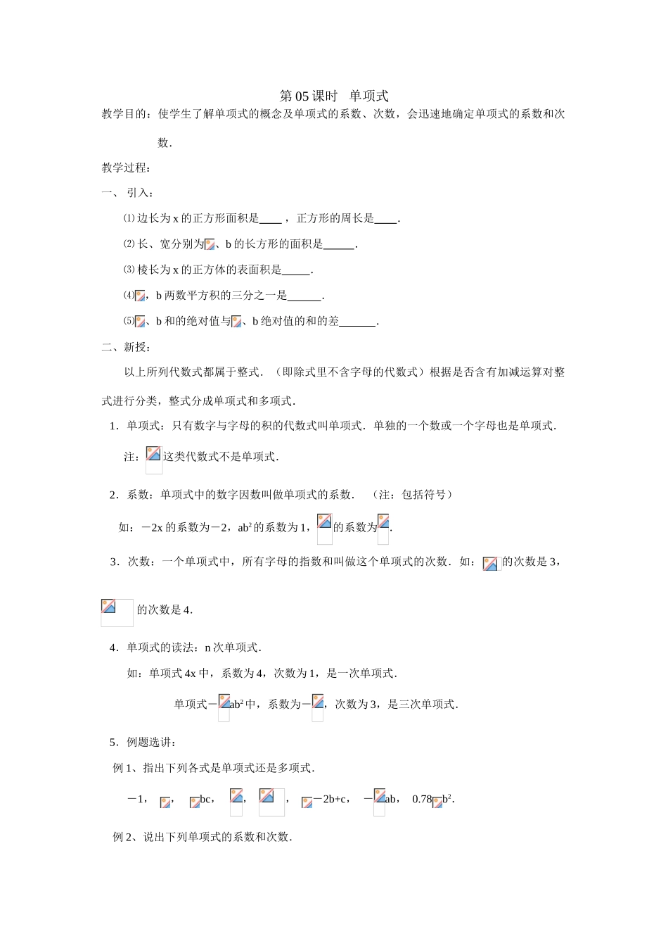 第05课时 单项式_第1页