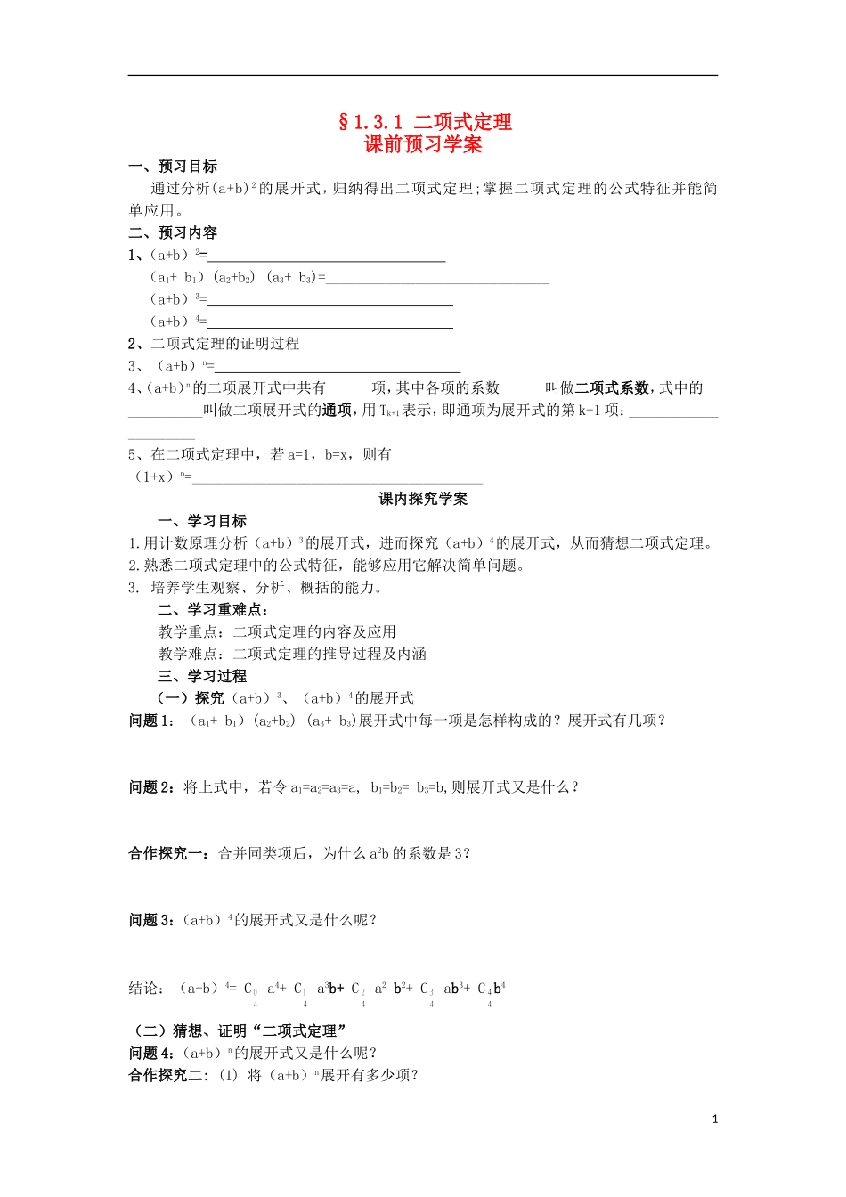 （新课程）高中数学《1.3.1 二项式定理》导学案 新人教A版选修2-3_第1页