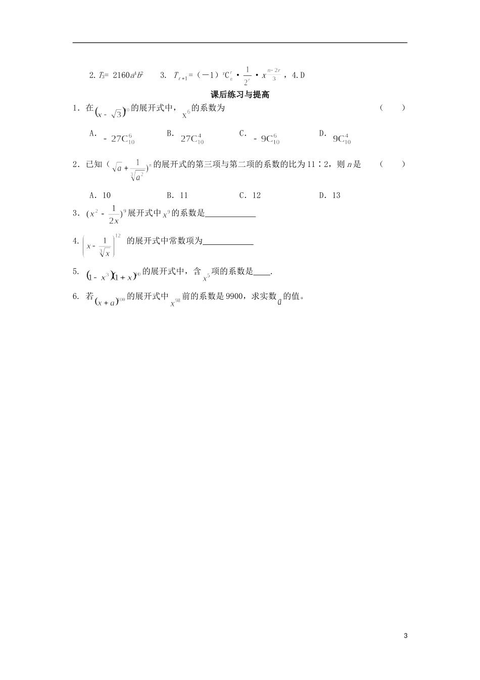 （新课程）高中数学《1.3.1 二项式定理》导学案 新人教A版选修2-3_第3页