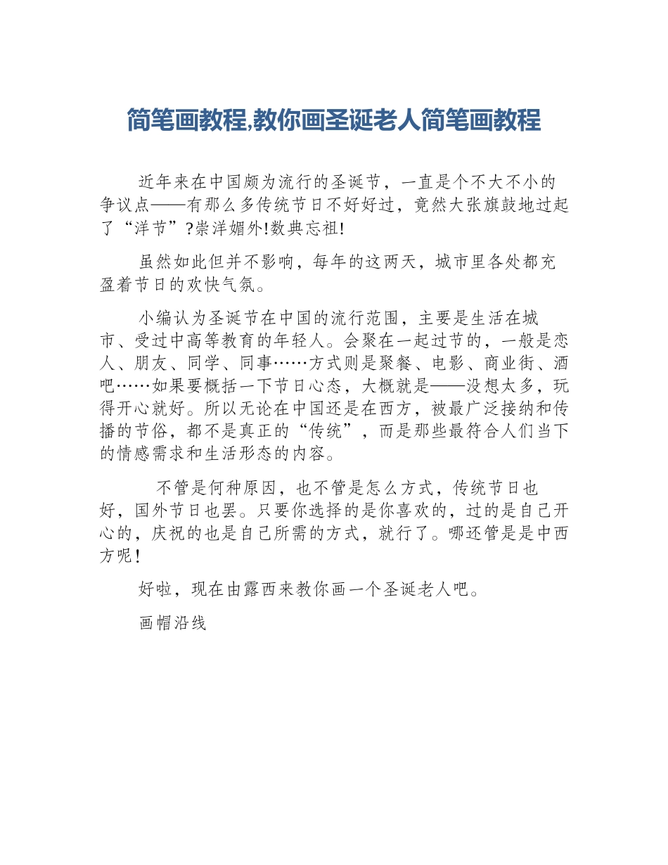 简笔画教程,教你画圣诞老人简笔画教程_第1页