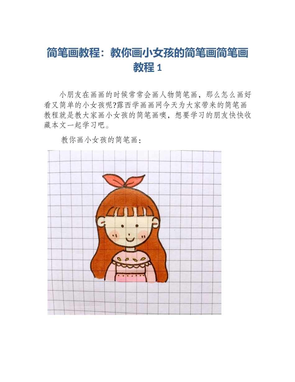 简笔画教程：教你画小女孩的简笔画简笔画教程1_第1页