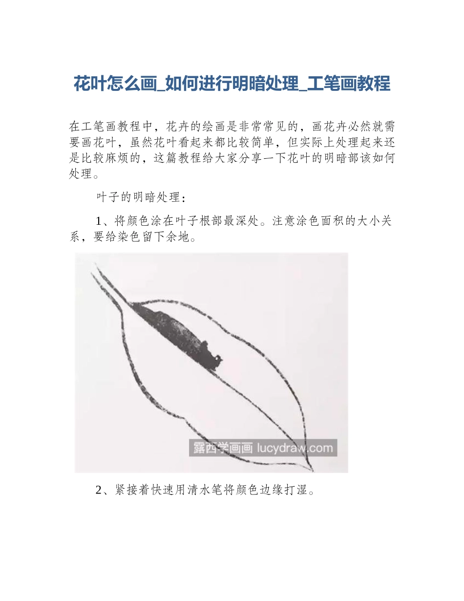 花叶怎么画_如何进行明暗处理_工笔画教程_第1页