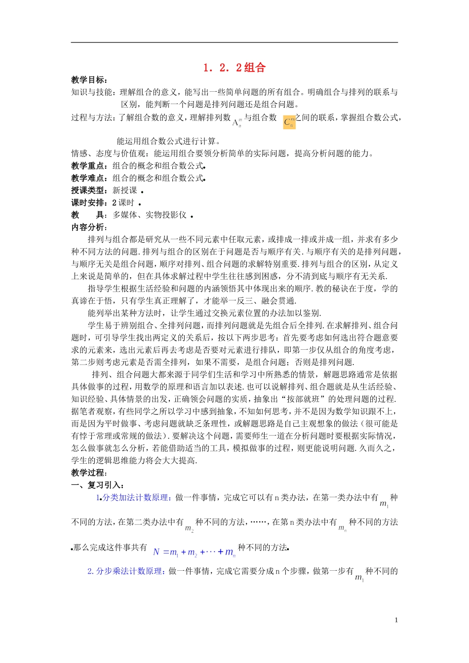 （新课程）高中数学《1.2.2组合》教案 新人教A版选修2-3_第1页