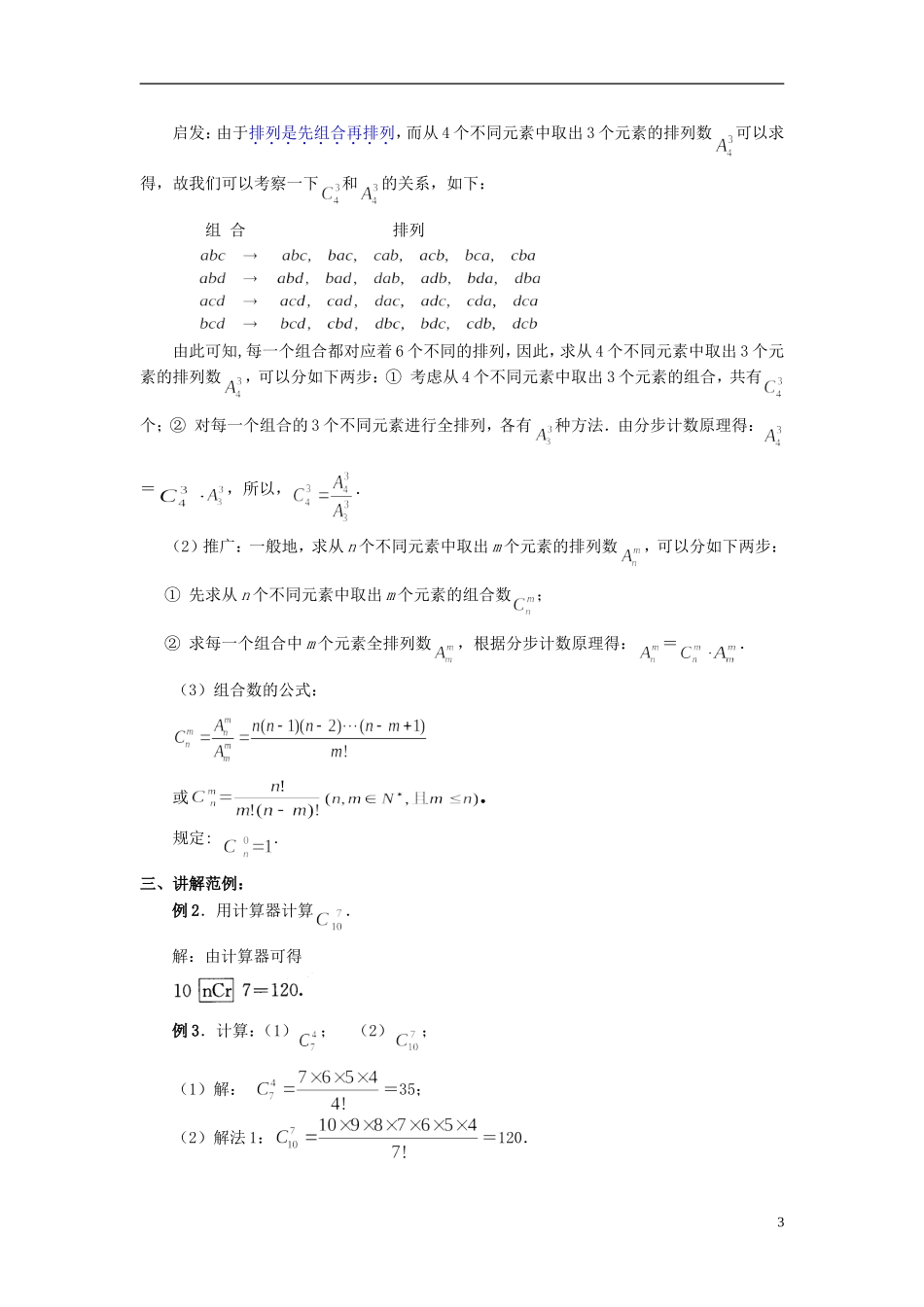 （新课程）高中数学《1.2.2组合》教案 新人教A版选修2-3_第3页