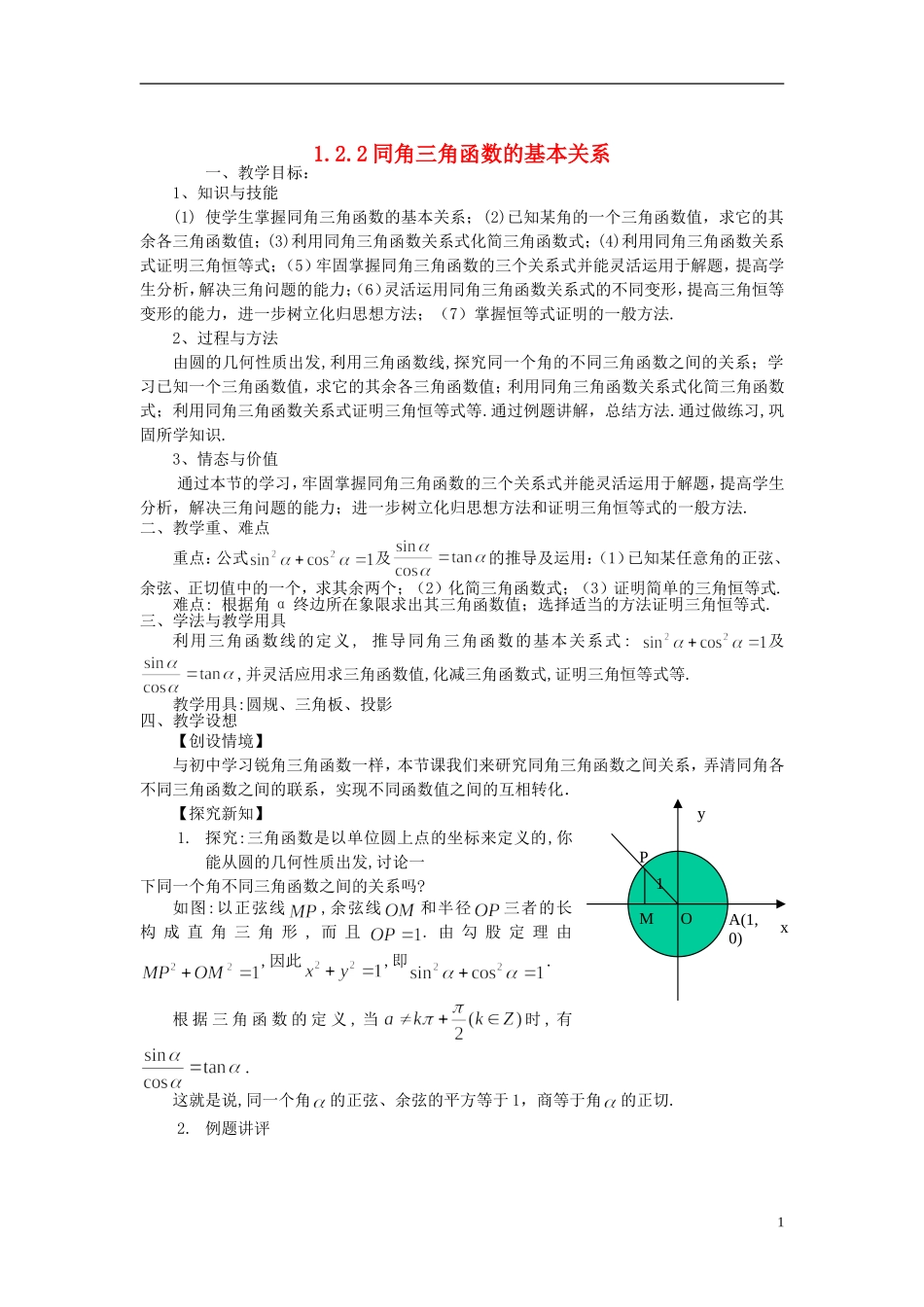 （新课程）高中数学《1.2.2同角三角函数的基本关系》教案 新人教A版必修4_第1页