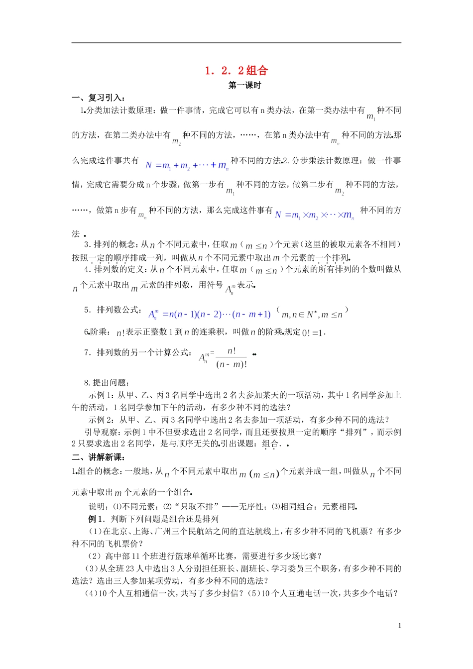 （新课程）高中数学《1.2.2组合》教案2 新人教A版选修2-3_第1页