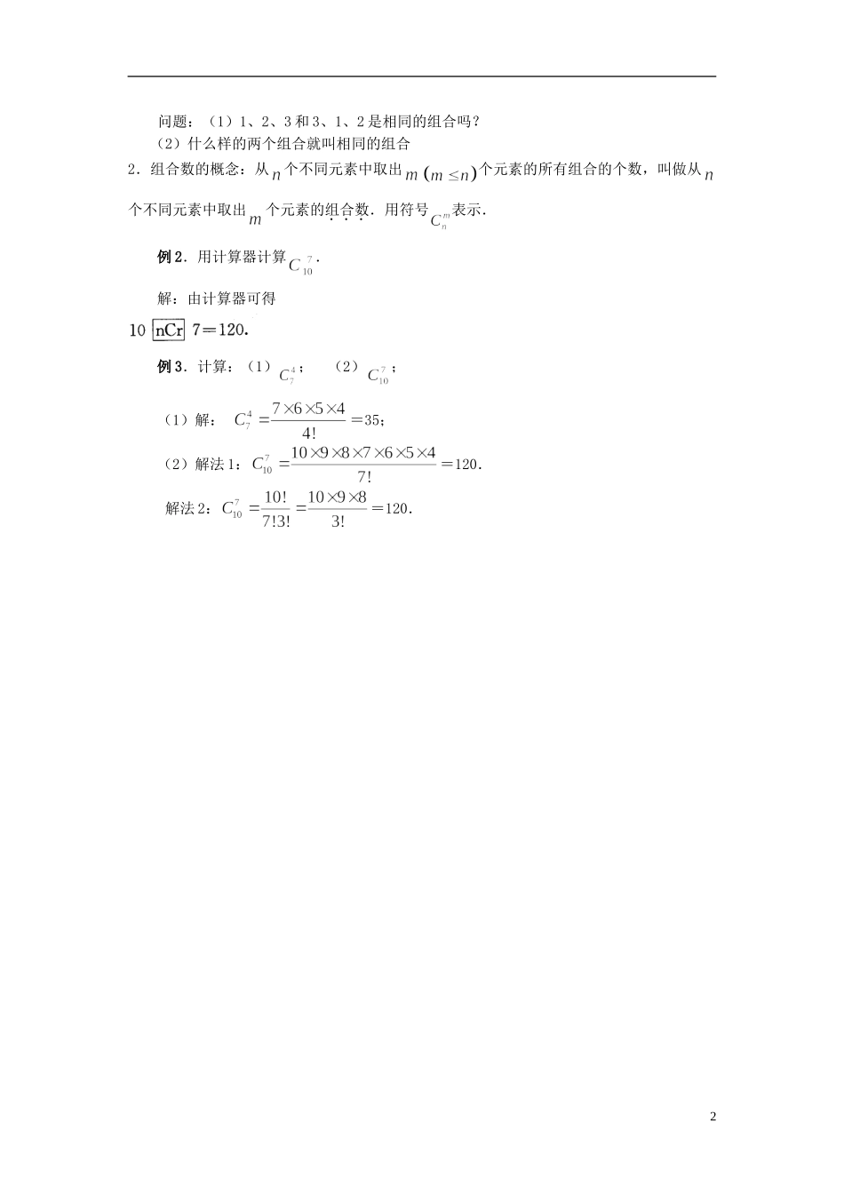 （新课程）高中数学《1.2.2组合》教案2 新人教A版选修2-3_第2页