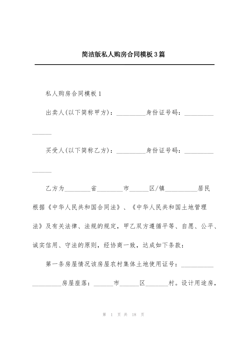 简洁版私人购房合同模板3篇_第1页