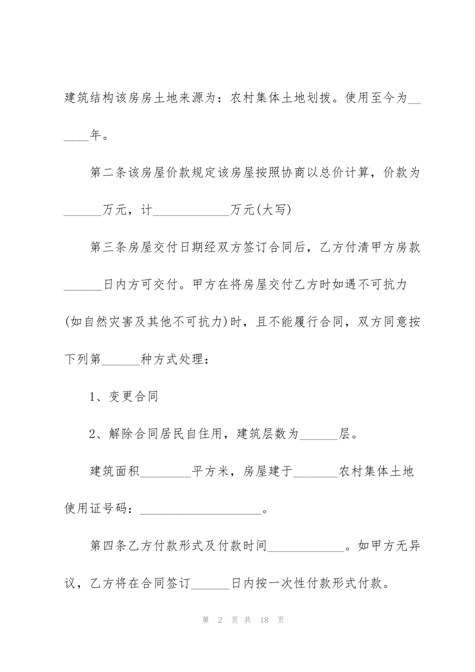 简洁版私人购房合同模板3篇_第2页