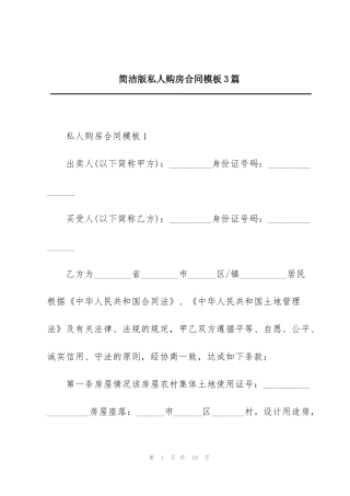 简洁版私人购房合同模板3篇