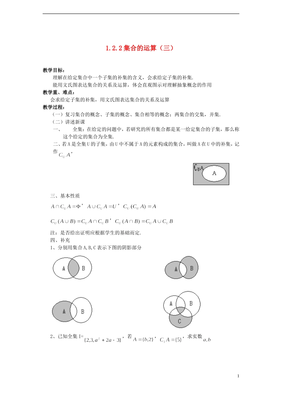 （新课程）高中数学《1.2.2 集合的运算（三）》教案 新人教B版必修1_第1页