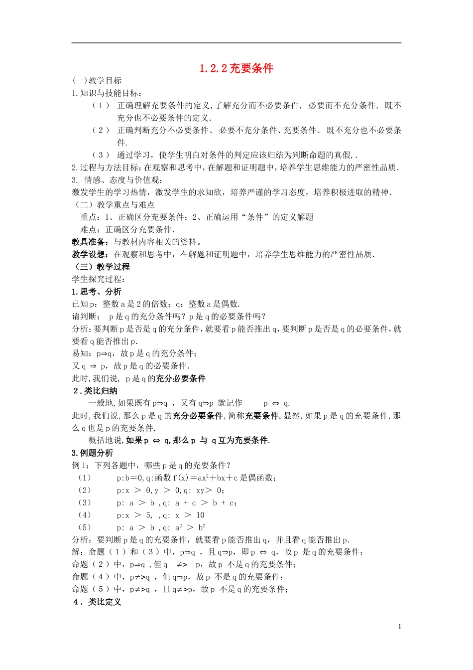 （新课程）高中数学《1.2.2充要条件》教案 新人教A版选修2-1_第1页