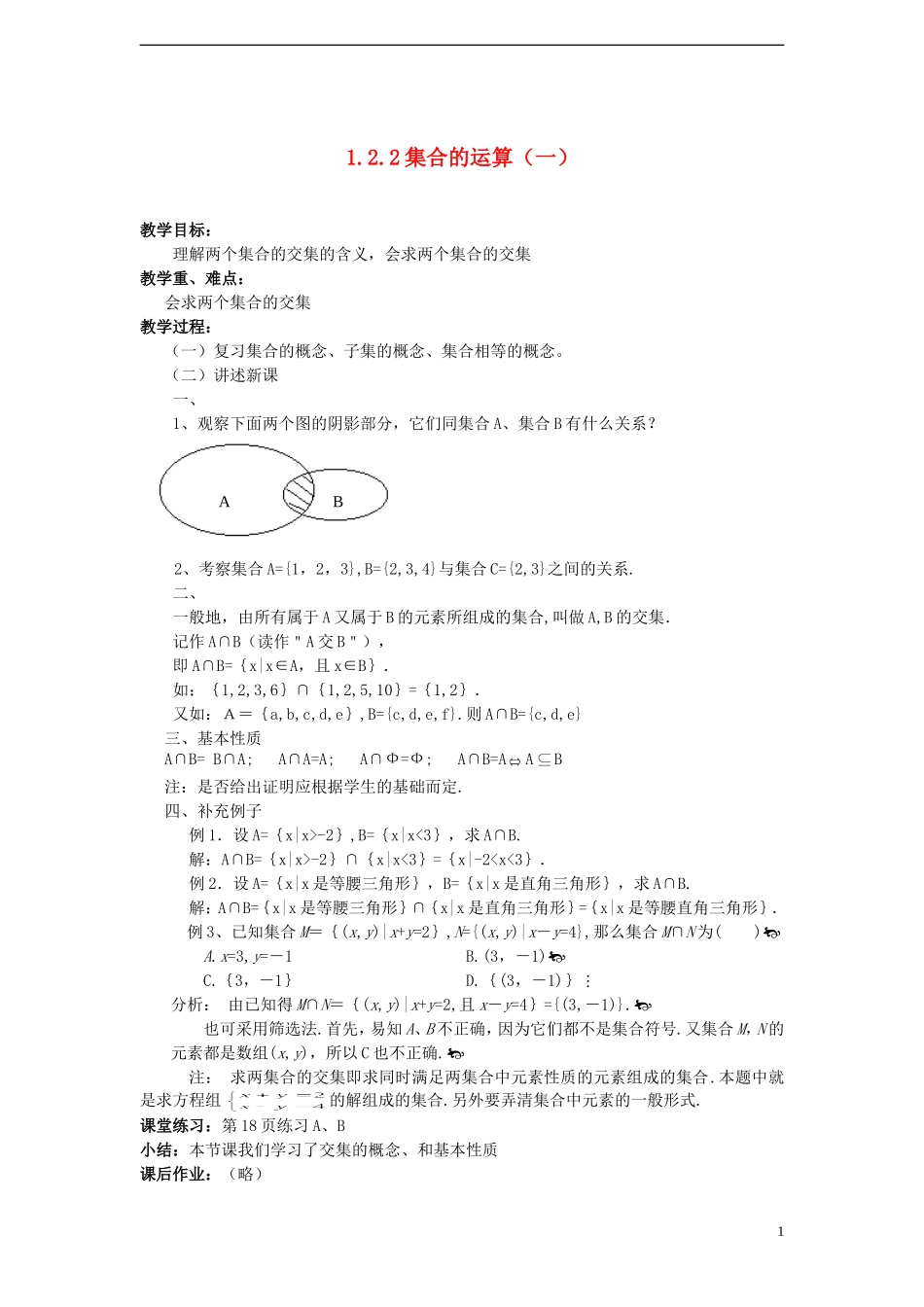 （新课程）高中数学《1.2.2 集合的运算（一）》教案 新人教B版必修1_第1页